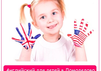 Английский для детей в Домодедово