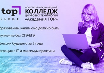 Фото компании АНО ПОО Энгельсский филиал Московского колледжа цифровых технологий "Академия ТОП" 2