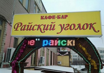 Фото компании  Райский уголок, кафе-ресторан 6