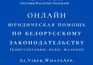 Онлайн, дистанционные юридические консультации, составление правовых документов. Адвокат Демидовец Екатерина Михайловна. Опыт работы более 25 лет.
https://advokate.by 
https://адвокатминск.бел