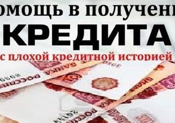 Даже с плохой КИ мы вам поможем в получении кредита.