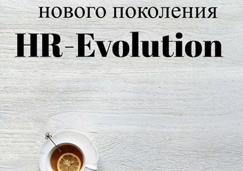 Фото компании  HR - Evolution 1