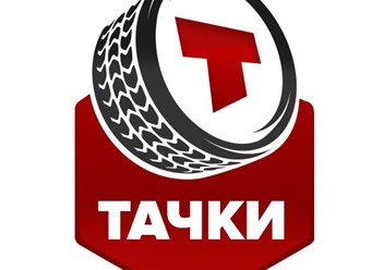 Фото компании ООО Тачки 1