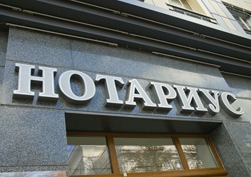 Фото компании ООО Выездной нотариус в Выхино 1