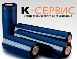 Термотрансферная красящая лента | Купить риббоны в Москве | К-Сервис