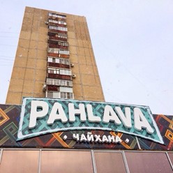 Фото компании  Pahlava, чайхана 11