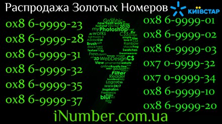 Золотые номера телефона iNumber.com.ua

#inumber #красивыеномера #купитьномер #выбратьномер #триономера #Золотые номера