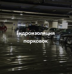 Гидроизоляция и ремонт подземных парковок