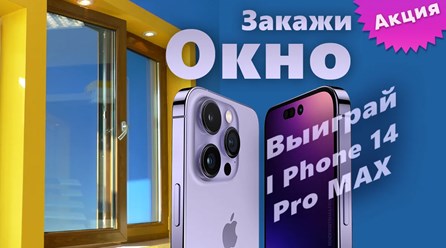Акция- закажи окно и выиграй iPhone 14. Подробности: https://glas-okna.ru/zakagi-okno-vyigray-apple-iphone-14-pro-max/