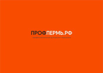 Фото компании  ПРОФПЕРМЬ 1