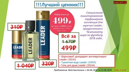 Шариковый дезодорант-антиперспирант Leader (35243) 
Туалетная вода Leader (33953) 
Гель для душа Leader (35244) 
Комплект всего за 499₽