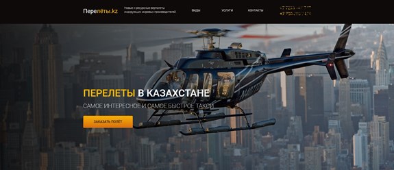 Сайт для воздушного такси в городе Алматы