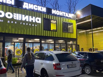 Фото компании  Магазин шин Горошина 8