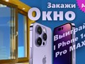 Акция- закажи окно и выиграй iPhone 14. Подробности: https://glas-okna.ru/zakagi-okno-vyigray-apple-iphone-14-pro-max/