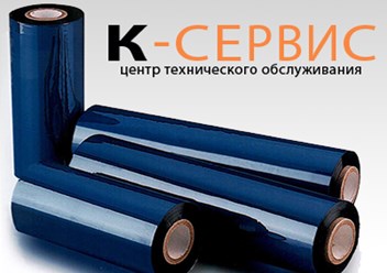 Термотрансферная красящая лента | Купить риббоны в Москве | К-Сервис