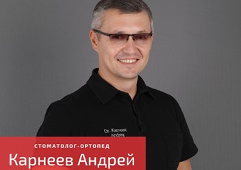 Корнее Андрей - Стоматолог-ортопед
