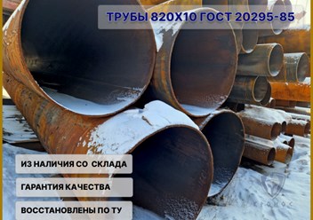 Трубы стальные 820х10 восстановленные купить в Новосибирске в компании ООО &quot;Кронос&quot;