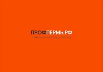 Фото компании  ПРОФПЕРМЬ 1