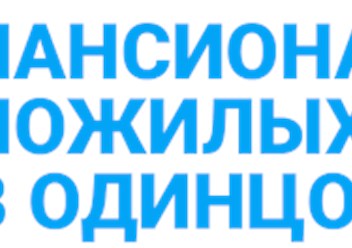 Фото компании ООО Пансионат для пожилых 1