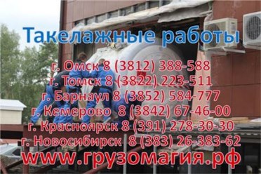 Такелажные работы Новосибирск 255-55-11, 8-800-100-35-88