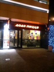 Фото компании  Додо Пицца, сеть пиццерий 5