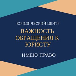 Если появилась потребность в юридической консультации, непозволительно откладывать подобное дело в ящик, ссылаясь на денежные и временные затруднения. Время = деньги, возможность выиграть спор!