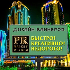 Дизайн наружных и веб баннеров любых размеров и форматов.