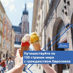 Путешествуйте по 150 странам мира с гражданством Евросоюза