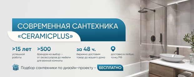 Фото компании  Интернет-магазин «CeramicPlus» 2