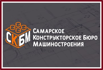Фото компании ООО "самарское конструкторское бюро машиностроения" 1