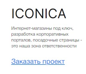 Фото компании ООО Иконика Сайт 1