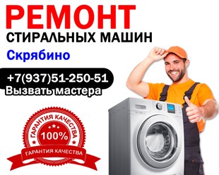 Ремонт стиральных машин в Скрябино