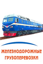 Железнодорожные грузоперевозки в Якутск
