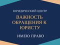 Если появилась потребность в юридической консультации, непозволительно откладывать подобное дело в ящик, ссылаясь на денежные и временные затруднения. Время = деньги, возможность выиграть спор!