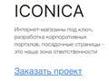 Фото компании ООО Иконика Сайт 1