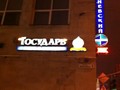 Фото компании  Государь 6