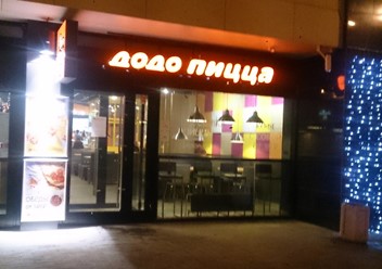 Фото компании  Додо Пицца, сеть пиццерий 5