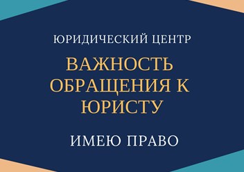 Если появилась потребность в юридической консультации, непозволительно откладывать подобное дело в ящик, ссылаясь на денежные и временные затруднения. Время = деньги, возможность выиграть спор!