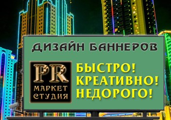 Дизайн наружных и веб баннеров любых размеров и форматов.