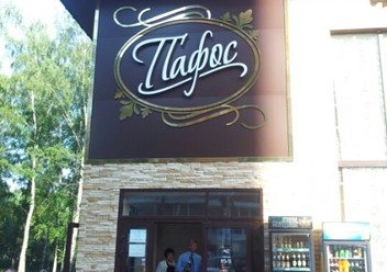 Фото компании  Пафос, ресторан 3
