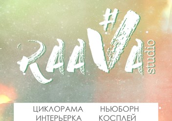 Фото компании ИП Фотостудия "Raava" 1