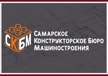 Фото компании ООО "самарское конструкторское бюро машиностроения" 1