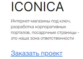 Фото компании ООО Иконика Сайт 1