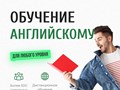 Английский для любого уровня
