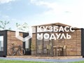 Фото компании ООО Кузбасс модуль 6