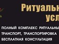 Фото компании  Ритуальные услуги 1