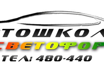 Фото компании ООО СВЕТОФОР 5