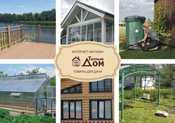 Фото компании  Тёплый Дом 1