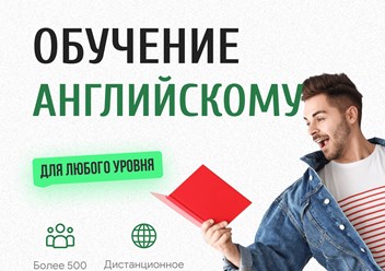 Английский для любого уровня