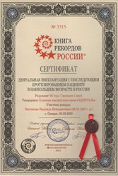 Диплом Книги рекордов России